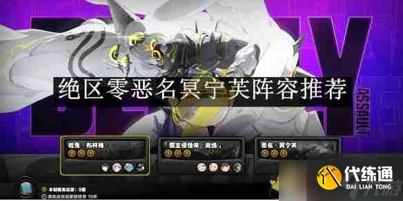 《絕區零》惡名冥寧芙陣容推薦