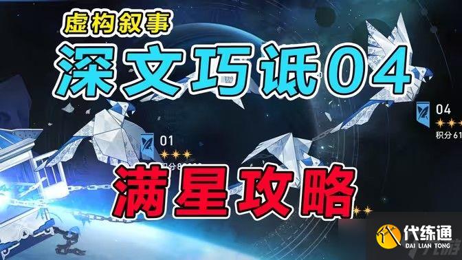 崩壞星穹鐵道虛構敘事深文巧詆配隊攻略 虛構敘事深文巧詆滿星配隊推薦[多圖]