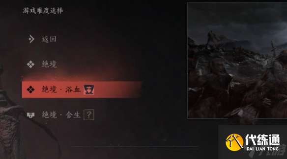 《燕云十六聲》難度選擇方法