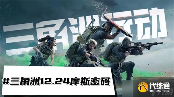 三角洲行动12.24摩斯密码-三角洲每日密码