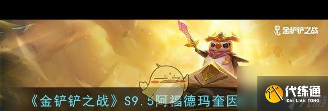 金鏟鏟之戰陣容推薦攻略？金鏟鏟之戰內容介紹