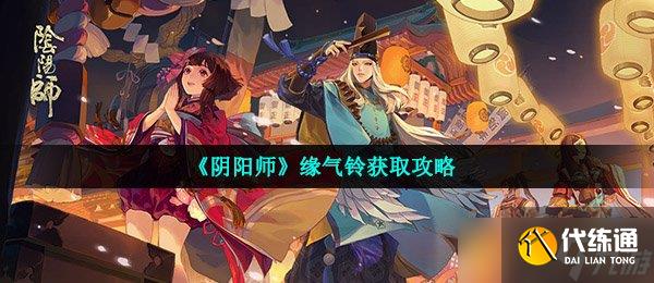 《陰陽師》緣氣鈴獲取攻略