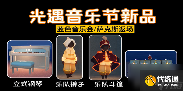 光遇音樂節物品展示 光遇音樂節全物品兌換圖