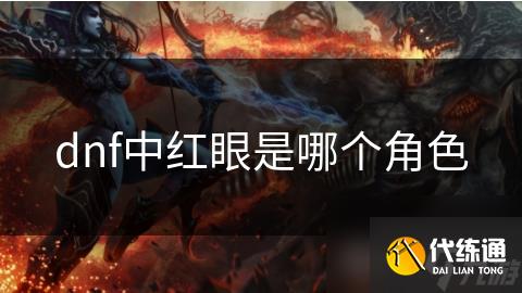 dnf中红眼是哪个角色