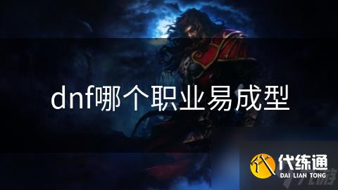 dnf哪个职业易成型