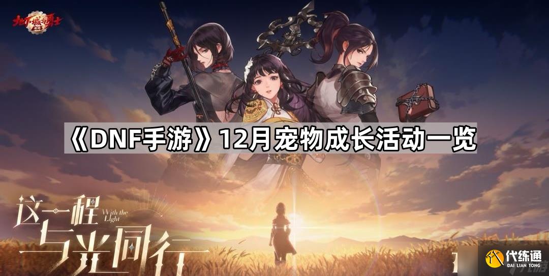 《DNF手游》12月宠物成长活动一览