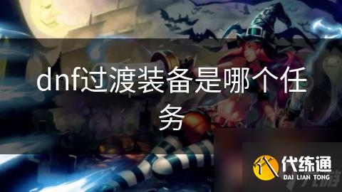 dnf过渡装备是哪个任务