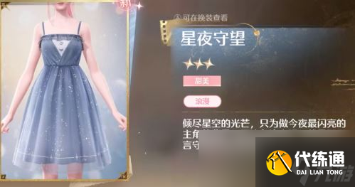 《無限暖暖》星夜守望連衣裙獲得方法介紹