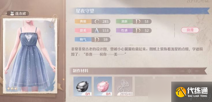 《無限暖暖》星夜守望連衣裙獲得方法介紹