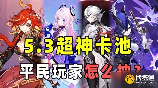 原神5.3版本上下卡池抽取指南-原神5.3卡池抽谁比较好