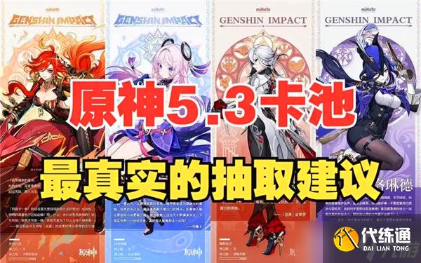 原神5.3卡池抽取建议-原神5.3卡池值不值得抽
