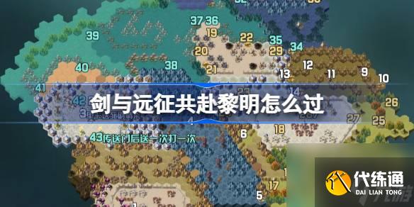 剑与远征共赴黎明攻略