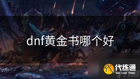 dnf黄金书哪个好