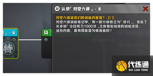 絕區(qū)零認(rèn)識(shí)對(duì)空六課2答案是什么