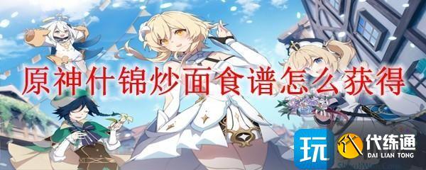 原神什锦炒面食谱怎么获得