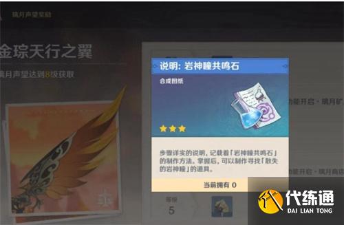 原神共鸣石图纸怎么获得