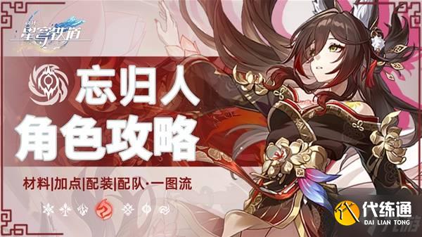 《崩壞星穹鐵道》忘歸人全面培養一圖流 忘歸人出裝與配隊推薦