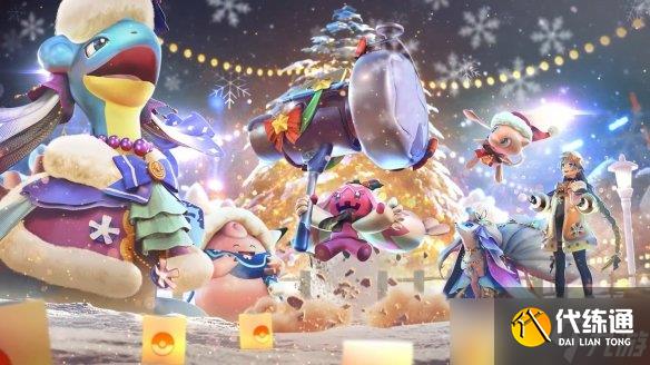 《宝可梦大集结》圣诞活动上线：每天免费领宝可梦！