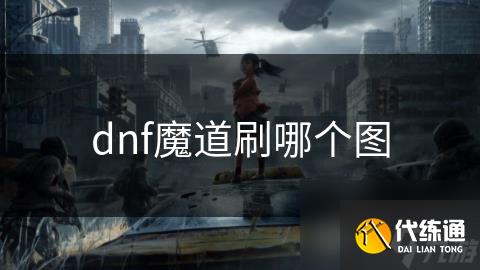 dnf魔道刷哪个图