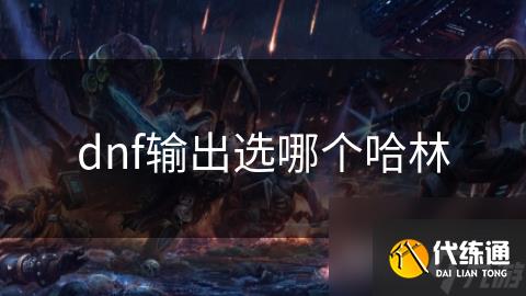 dnf输出选哪个哈林