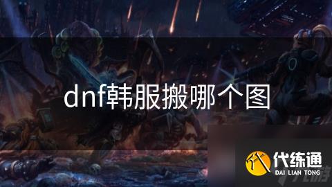 dnf韩服搬哪个图