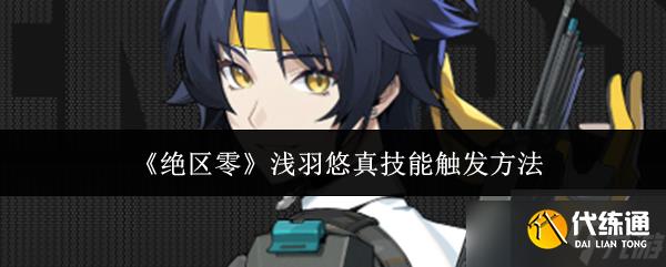 《絕區零》淺羽悠真技能觸發方法