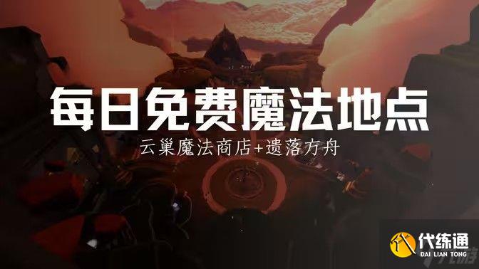 光遇12.25免費魔法有哪些 12月15日免費魔法收集攻略[多圖]