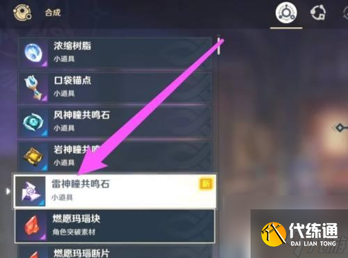 原神雷神瞳共鸣器怎么获得 雷神瞳共鸣器获得技巧