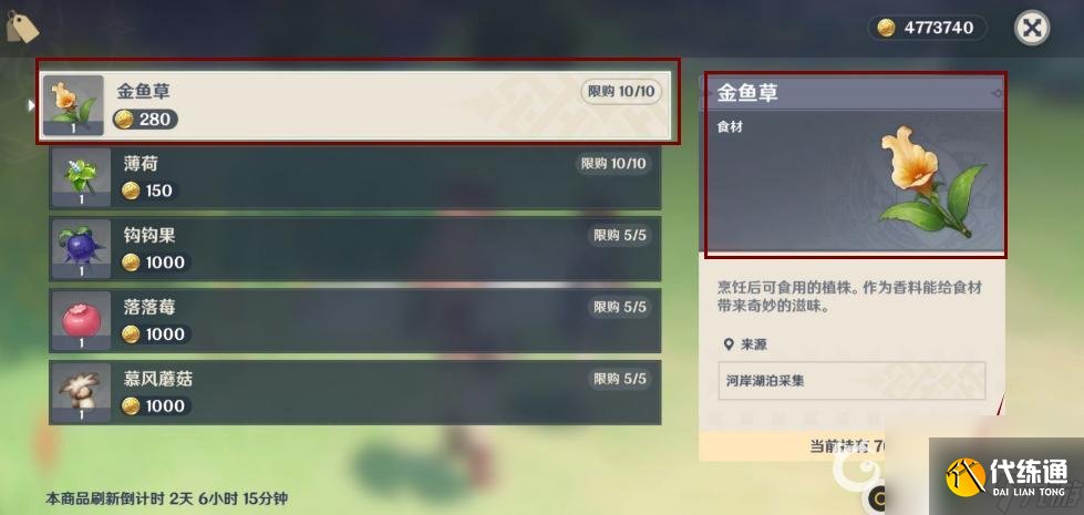原神金鱼草在哪个商店买 原神金鱼草在哪个商店买