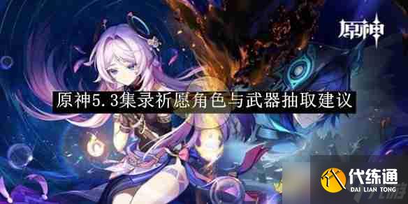 《原神》5.3集录祈愿角色与武器抽取建议