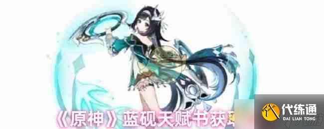 《原神》蓝砚天赋书获取方法