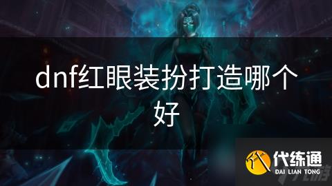 dnf红眼装扮打造哪个好