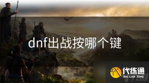 dnf出战按哪个键
