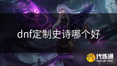 dnf定制史诗哪个好