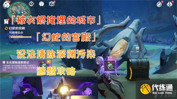 原神幻蛇的宫殿任务攻略 幻蛇的宫殿设法清除深渊污染怎么完成[多图]