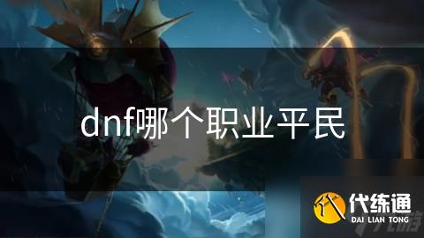 dnf哪个职业平民