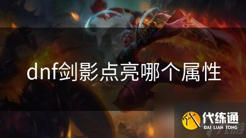 dnf剑影点亮哪个属性