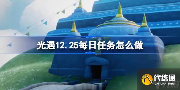 光遇12.25每日任务怎么做