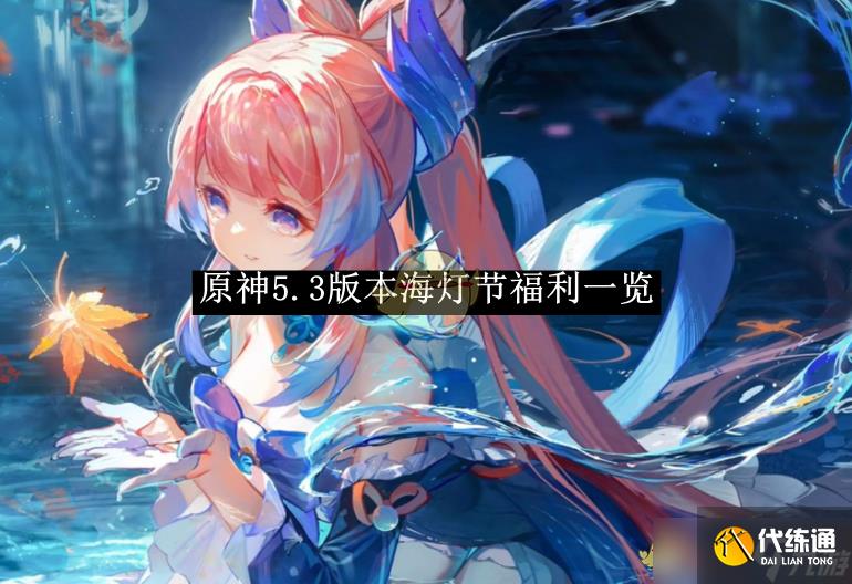 《原神》5.3版本海灯节福利一览