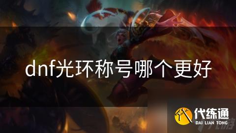 dnf光环称号哪个更好