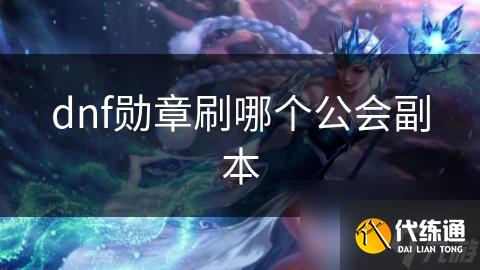dnf勋章刷哪个公会副本