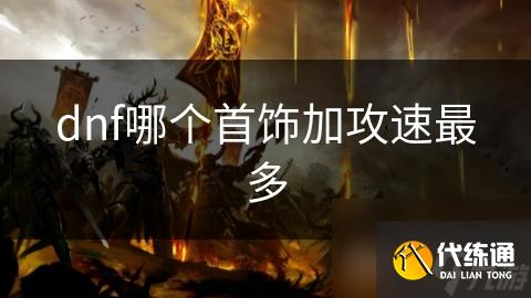 dnf哪个首饰加攻速最多