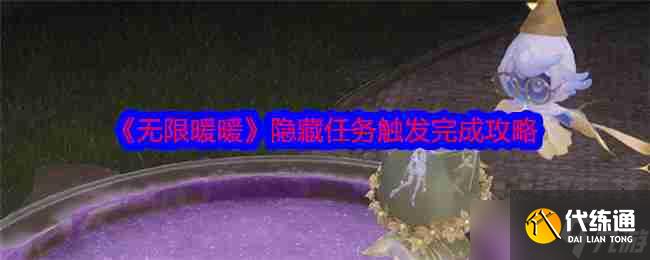 《無(wú)限暖暖》隱藏任務(wù)觸發(fā)完成攻略