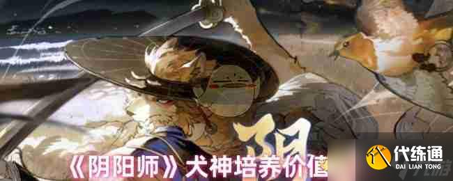 《陰陽師》犬神培養價值解析