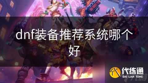 dnf装备推荐系统哪个好