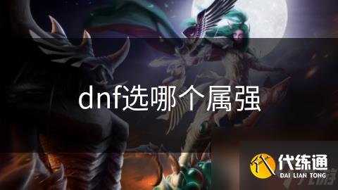 dnf选哪个属强