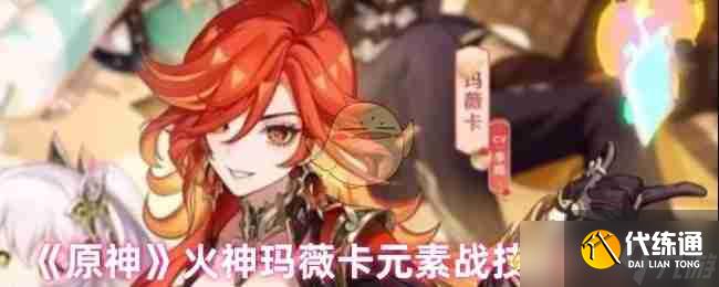 《原神》火神玛薇卡元素战技详细解析