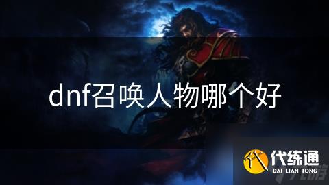 dnf召唤人物哪个好