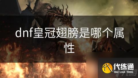 dnf皇冠翅膀是哪个属性