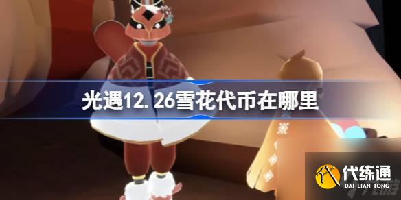 光遇12.26雪花代币在哪里